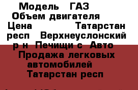  › Модель ­ ГАЗ 2757 › Объем двигателя ­ 3 › Цена ­ 75 000 - Татарстан респ., Верхнеуслонский р-н, Печищи с. Авто » Продажа легковых автомобилей   . Татарстан респ.